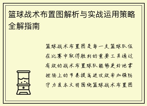 篮球战术布置图解析与实战运用策略全解指南